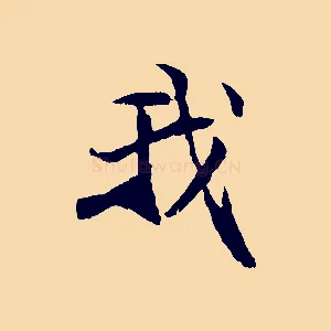 我