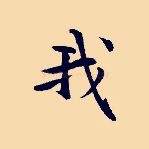 我