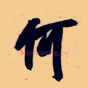 何