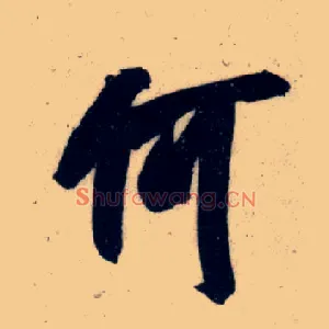 何