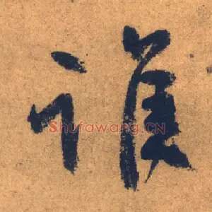 谁