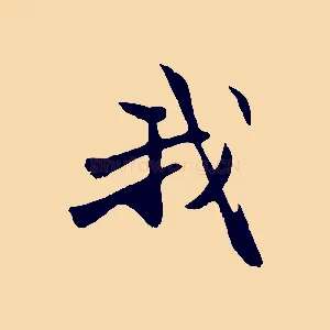 我