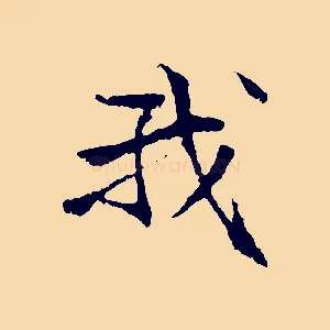 我
