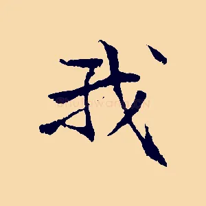 我