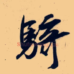骑