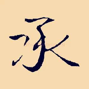 承
