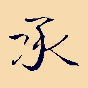 承