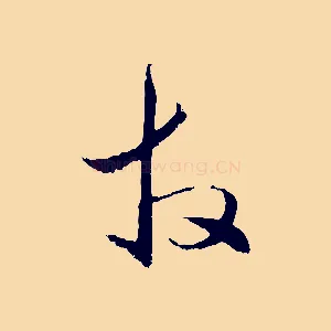 拜