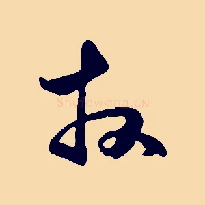 拜