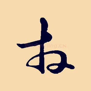 拜