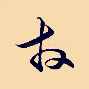 拜