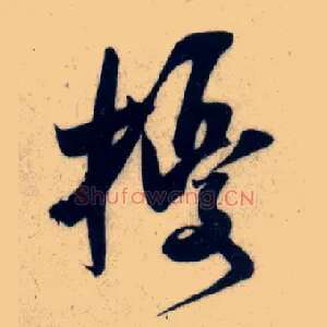 扰
