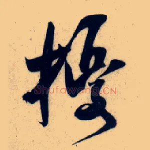 扰