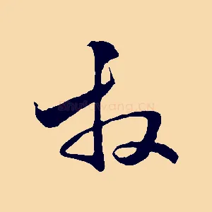 拜