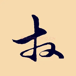拜