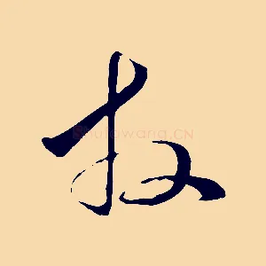 拜