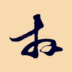 拜