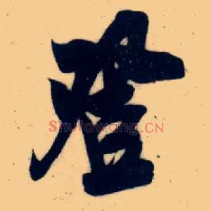 登