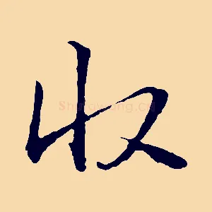 收