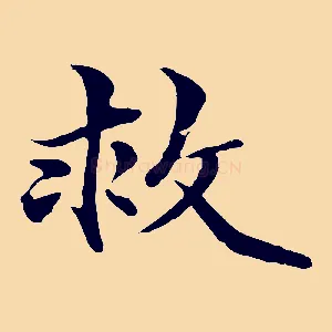 救