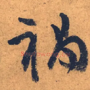 祸