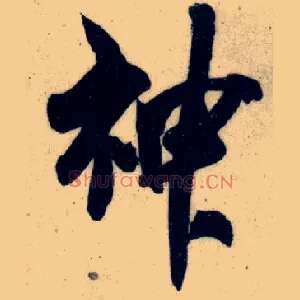 神