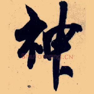 神