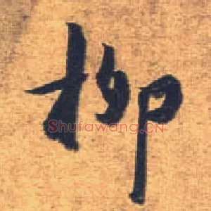 柳