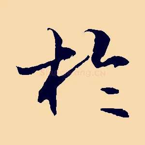 於