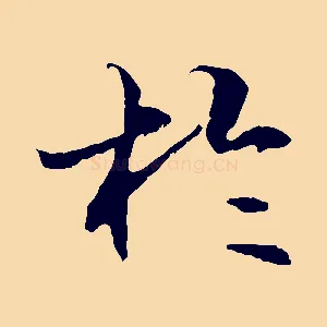 於