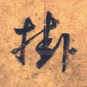 挂