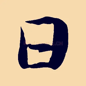 日