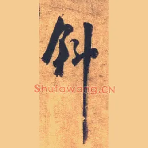 斜