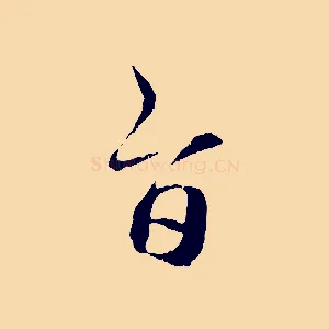 旨