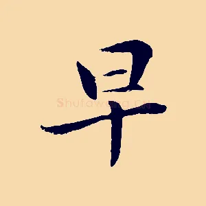 早