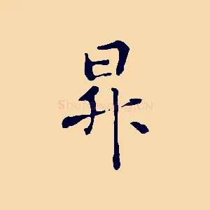 昇