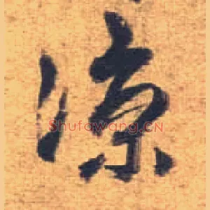 凉