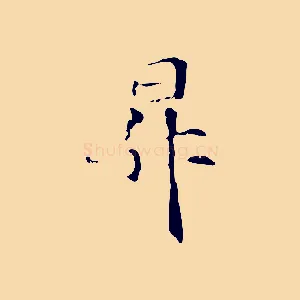 昇