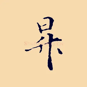昇