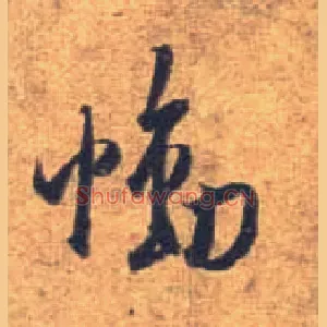 恸