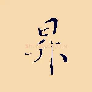 昇