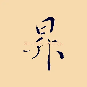 昇