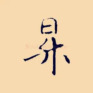 昇