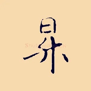 昇