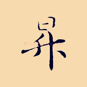 昇
