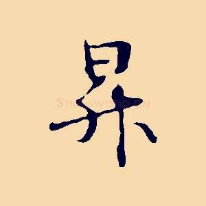 昇