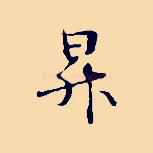 昇