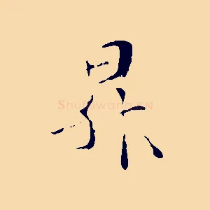昇