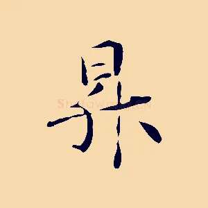 昇