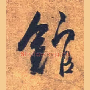 馆